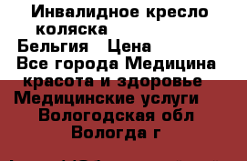  Инвалидное кресло-коляска Virmeiren V300 Бельгия › Цена ­ 25 000 - Все города Медицина, красота и здоровье » Медицинские услуги   . Вологодская обл.,Вологда г.